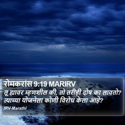 रोमकरांस 9:19 MARIRV Bible Verse Image