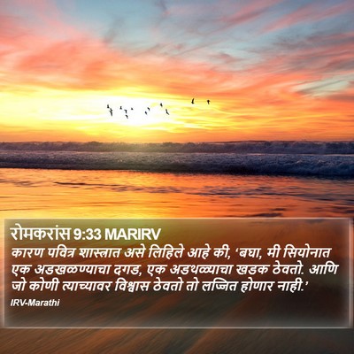 रोमकरांस 9:33 MARIRV Bible Verse Image