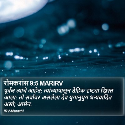रोमकरांस 9:5 MARIRV Bible Verse Image