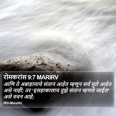 रोमकरांस 9:7 MARIRV Bible Verse Image