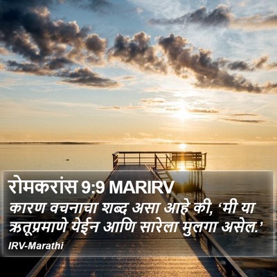 रोमकरांस 9:9 MARIRV Bible Verse Image