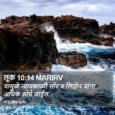 लूक 10:14 MARIRV Bible Verse Image