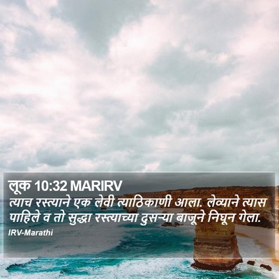 लूक 10:32 MARIRV Bible Verse Image