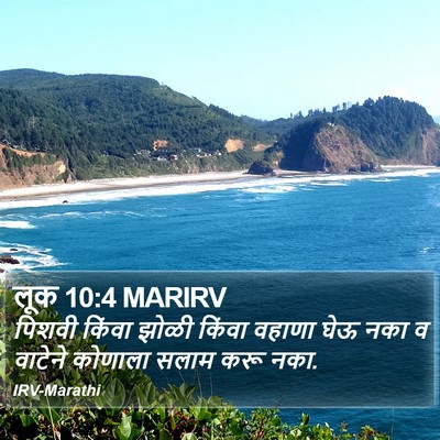 लूक 10:4 MARIRV Bible Verse Image