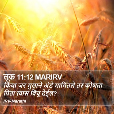 लूक 11:12 MARIRV Bible Verse Image