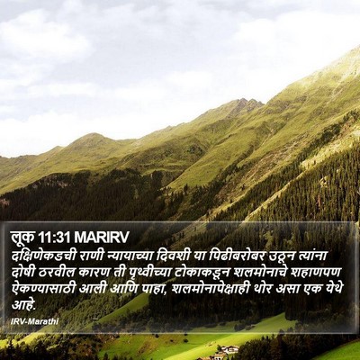 लूक 11:31 MARIRV Bible Verse Image