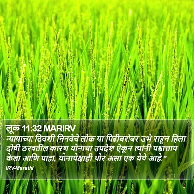 लूक 11:32 MARIRV Bible Verse Image