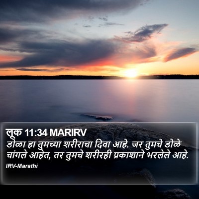 लूक 11:34 MARIRV Bible Verse Image