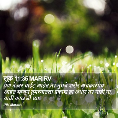 लूक 11:35 MARIRV Bible Verse Image