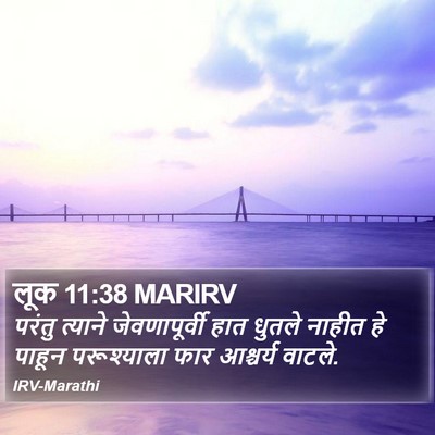 लूक 11:38 MARIRV Bible Verse Image