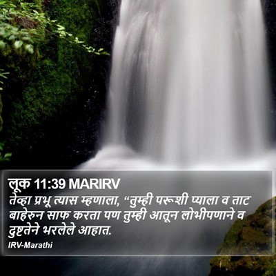 लूक 11:39 MARIRV Bible Verse Image