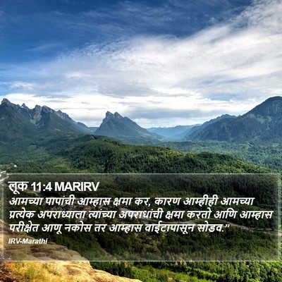 लूक 11:4 MARIRV Bible Verse Image