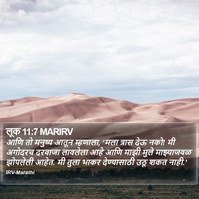 लूक 11:7 MARIRV Bible Verse Image