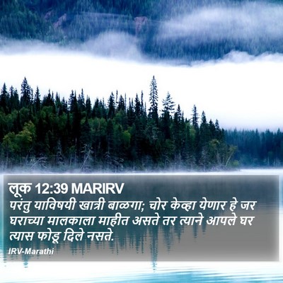 लूक 12:39 MARIRV Bible Verse Image