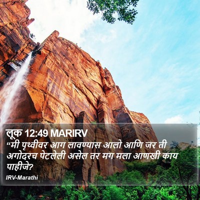 लूक 12:49 MARIRV Bible Verse Image