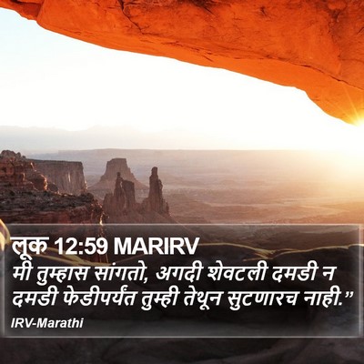 लूक 12:59 MARIRV Bible Verse Image