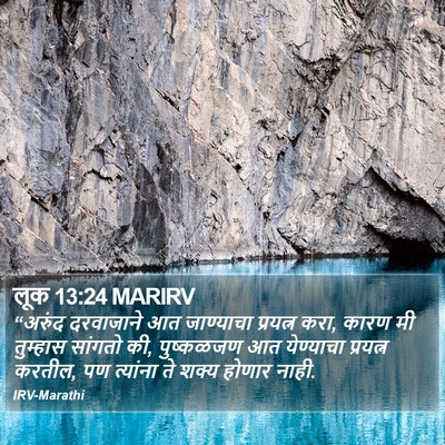 लूक 13:24 MARIRV Bible Verse Image