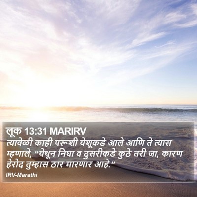 लूक 13:31 MARIRV Bible Verse Image