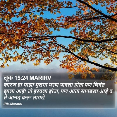 लूक 15:24 MARIRV Bible Verse Image