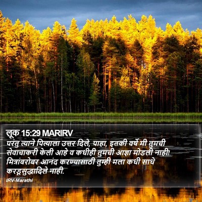 लूक 15:29 MARIRV Bible Verse Image