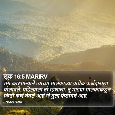 लूक 16:5 MARIRV Bible Verse Image