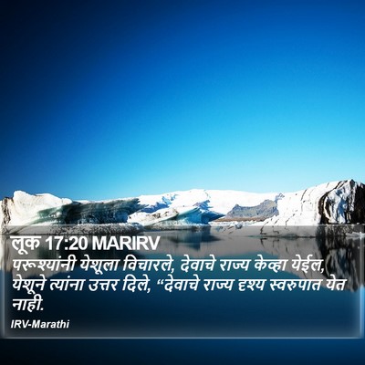 लूक 17:20 MARIRV Bible Verse Image