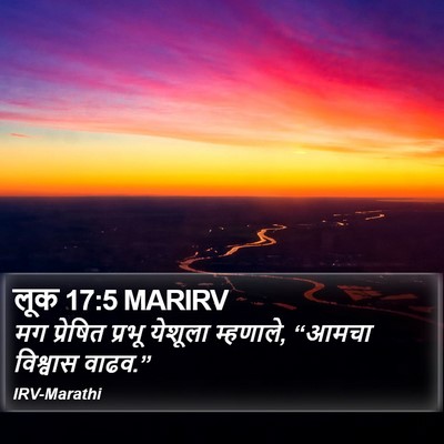 लूक 17:5 MARIRV Bible Verse Image