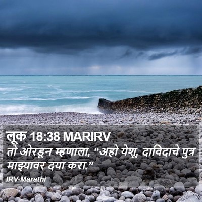 लूक 18:38 MARIRV Bible Verse Image