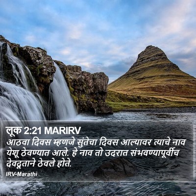 लूक 2:21 MARIRV Bible Verse Image
