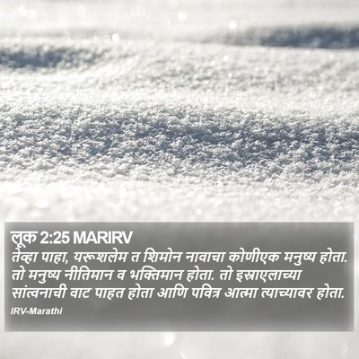 लूक 2:25 MARIRV Bible Verse Image