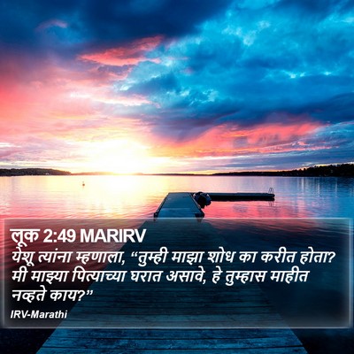 लूक 2:49 MARIRV Bible Verse Image