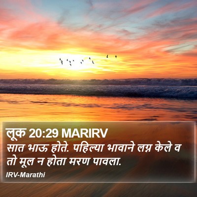 लूक 20:29 MARIRV Bible Verse Image