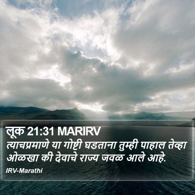लूक 21:31 MARIRV Bible Verse Image
