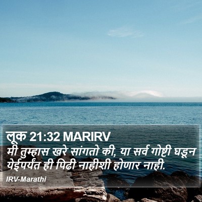 लूक 21:32 MARIRV Bible Verse Image