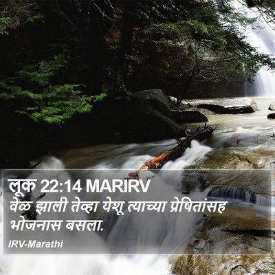 लूक 22:14 MARIRV Bible Verse Image