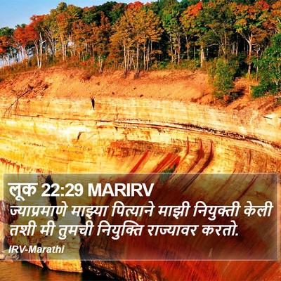 लूक 22:29 MARIRV Bible Verse Image