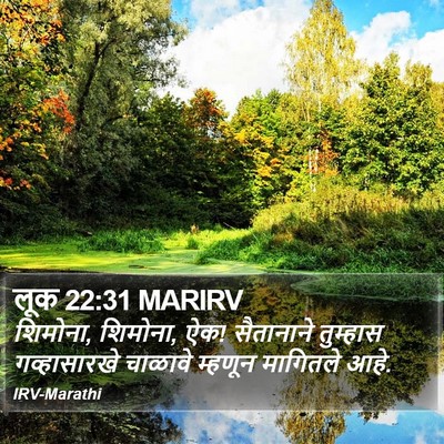 लूक 22:31 MARIRV Bible Verse Image