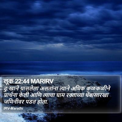 लूक 22:44 MARIRV Bible Verse Image