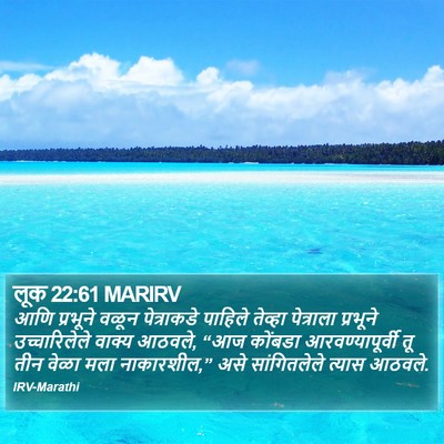 लूक 22:61 MARIRV Bible Verse Image
