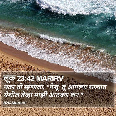 लूक 23:42 MARIRV Bible Verse Image