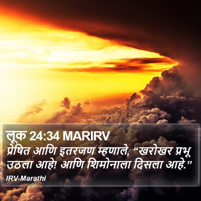 लूक 24:34 MARIRV Bible Verse Image