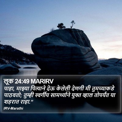 लूक 24:49 MARIRV Bible Verse Image
