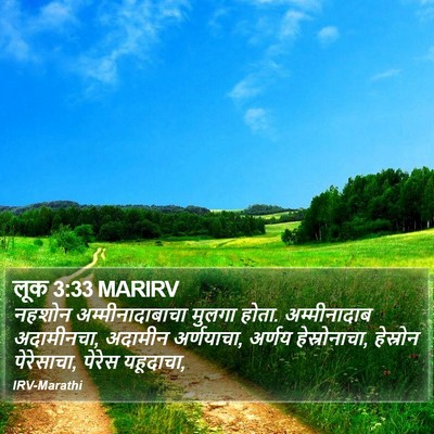 लूक 3:33 MARIRV Bible Verse Image