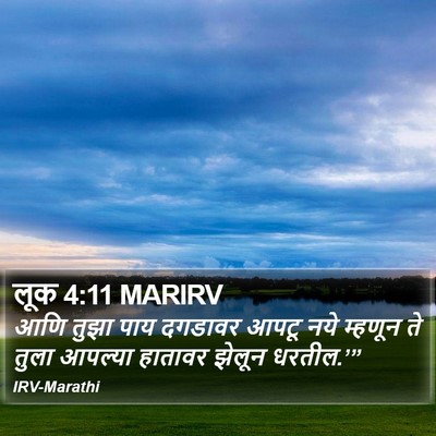 लूक 4:11 MARIRV Bible Verse Image