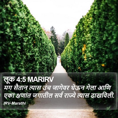 लूक 4:5 MARIRV Bible Verse Image