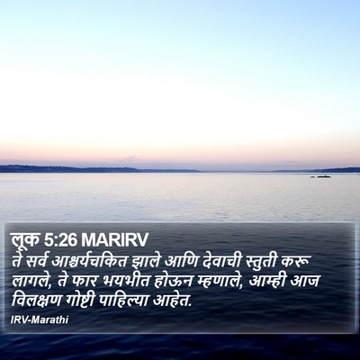 लूक 5:26 MARIRV Bible Verse Image
