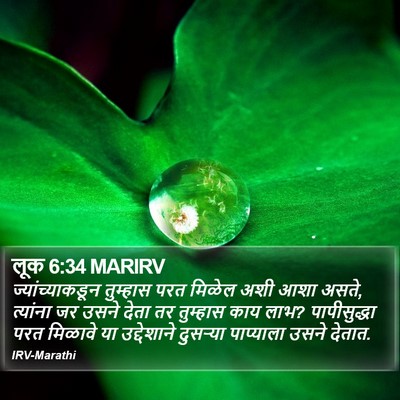 लूक 6:34 MARIRV Bible Verse Image