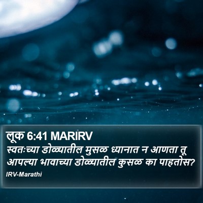 लूक 6:41 MARIRV Bible Verse Image