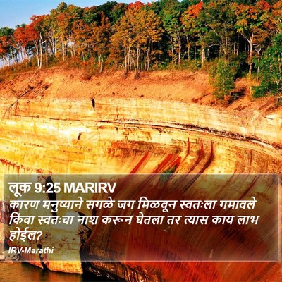 लूक 9:25 MARIRV Bible Verse Image