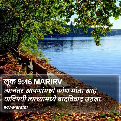 लूक 9:46 MARIRV Bible Verse Image